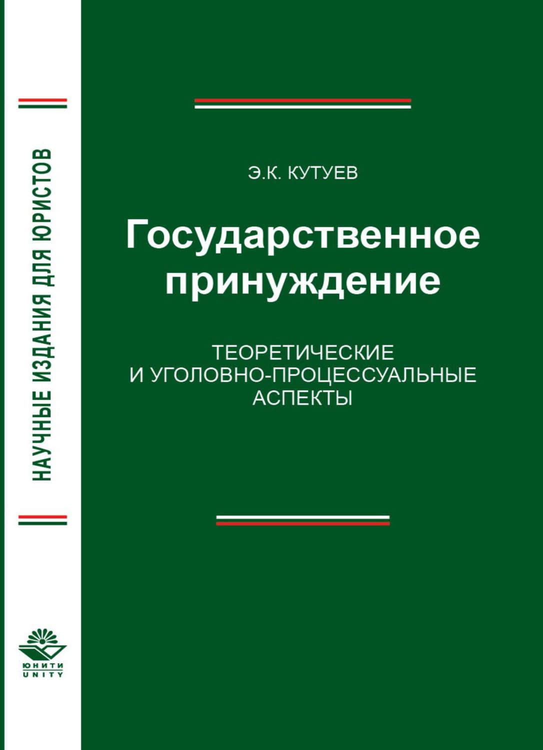 Обложка книги «Государственное принуждение. Теоретические и уголовно-процессуальные аспекты» — Э. К. Кутуев