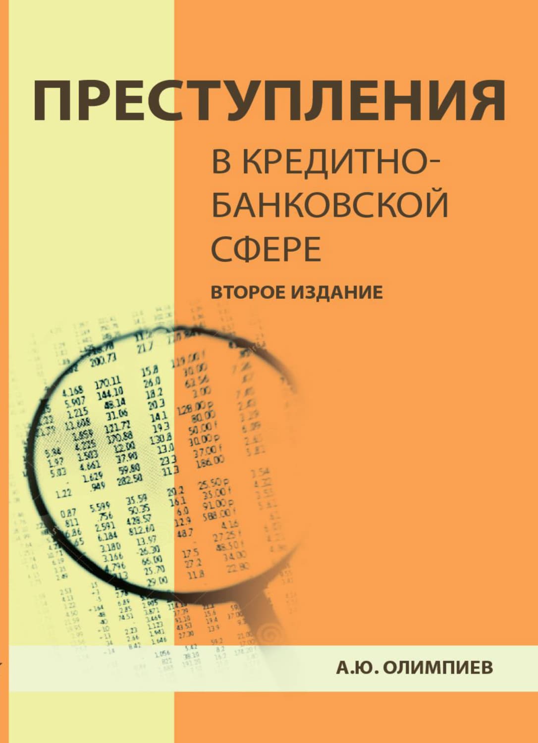 Обложка книги «Преступления в кредитно-банковской сфере. Общая характеристика, виды и методические рекомендации по их расследованию» — А. Ю. Олимпиев