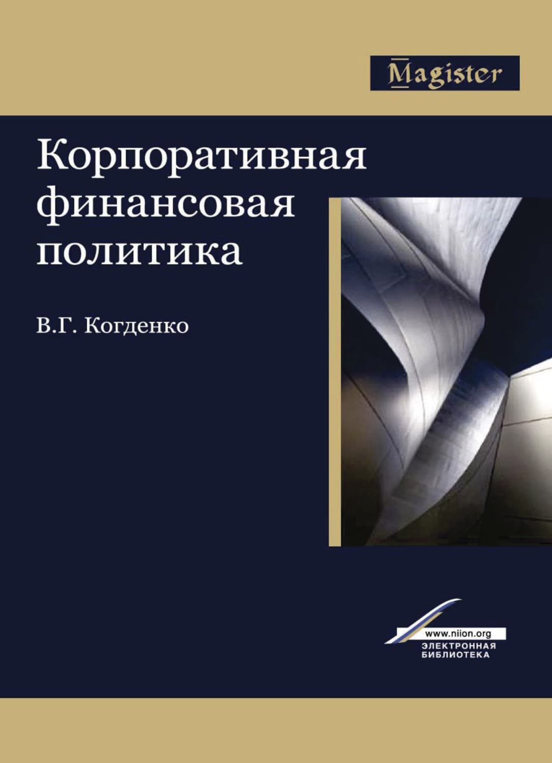 Обложка книги «Корпоративная финансовая политика» — В. Г. Когденко
