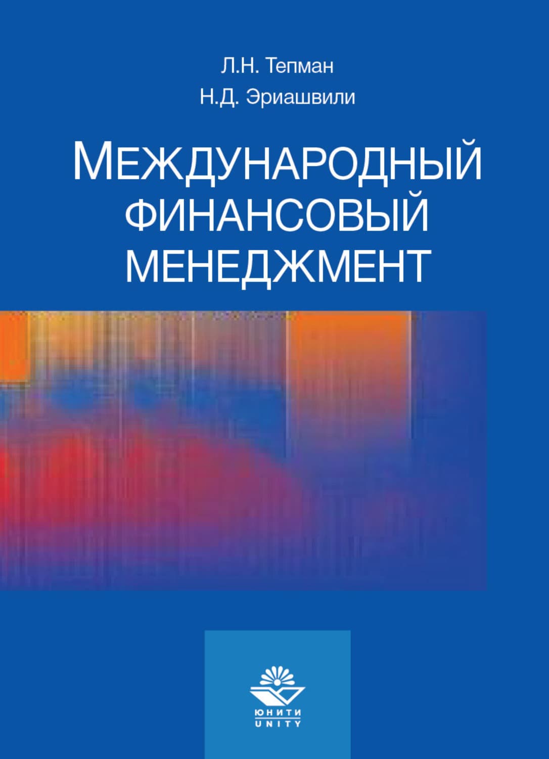Обложка книги «Международный финансовый менеджмент» — Н. Д. Эриашвили