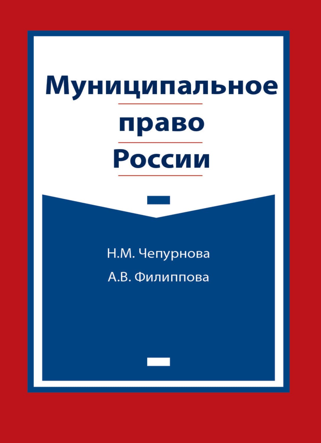 Обложка книги «Муниципальное право России» — Анастасия Филиппова