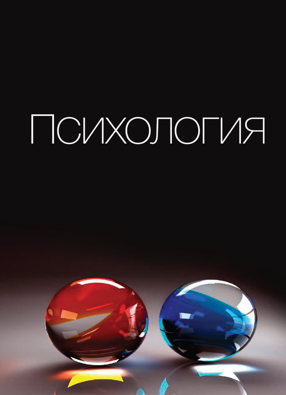 Обложка книги «Психология» — Владимир Цветков