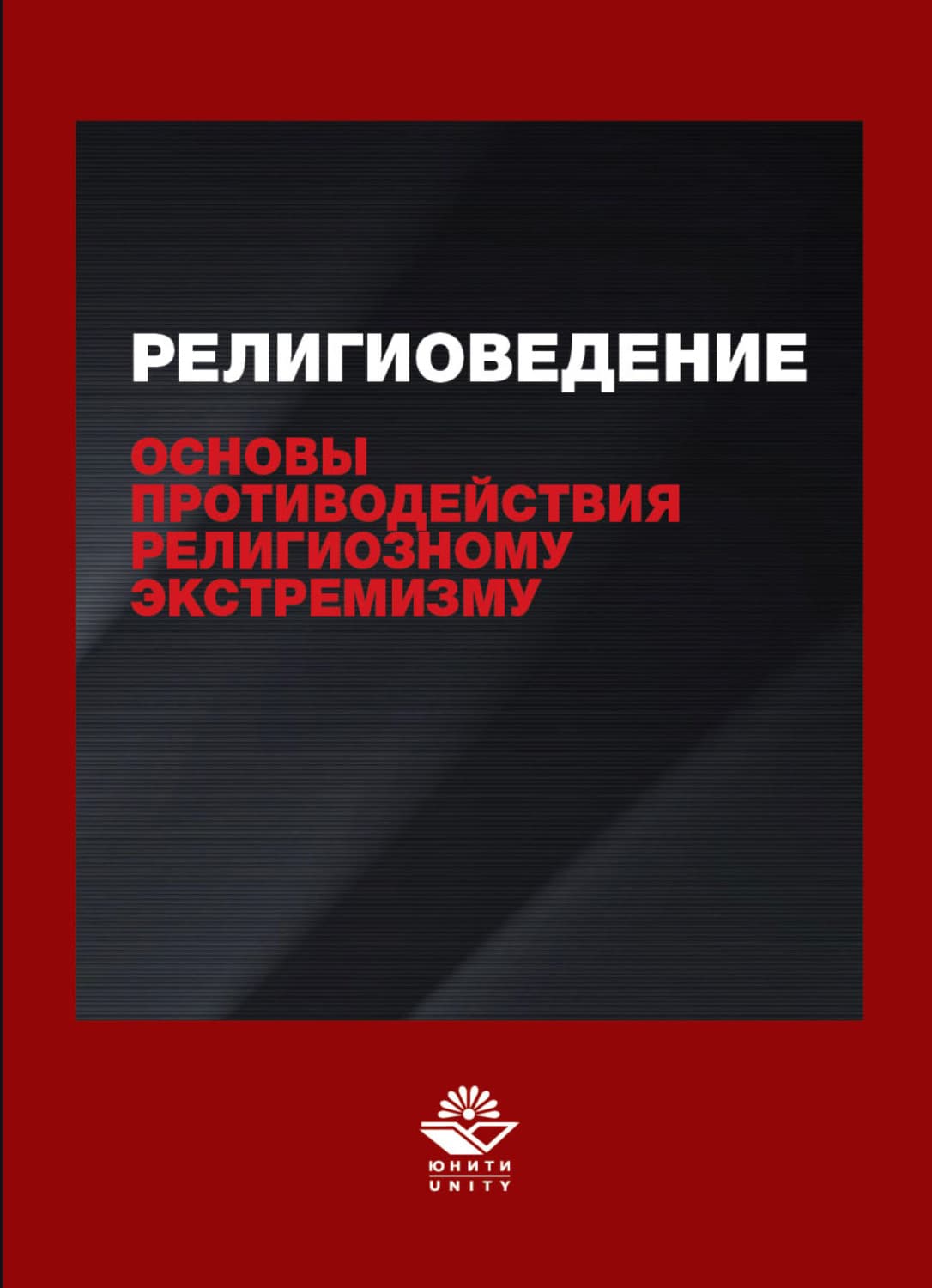 Обложка книги «Религиоведение и основы противодействия религиозному экстремизму» — Н. Д. Эриашвили