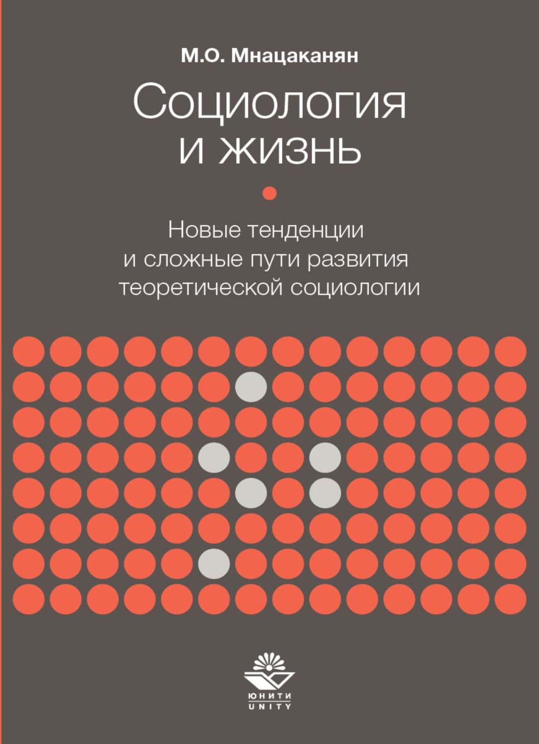 Обложка книги «Социология и жизнь. Новые тенденции и сложные пути развития теоретической социологии» — М. О. Мнацаканян