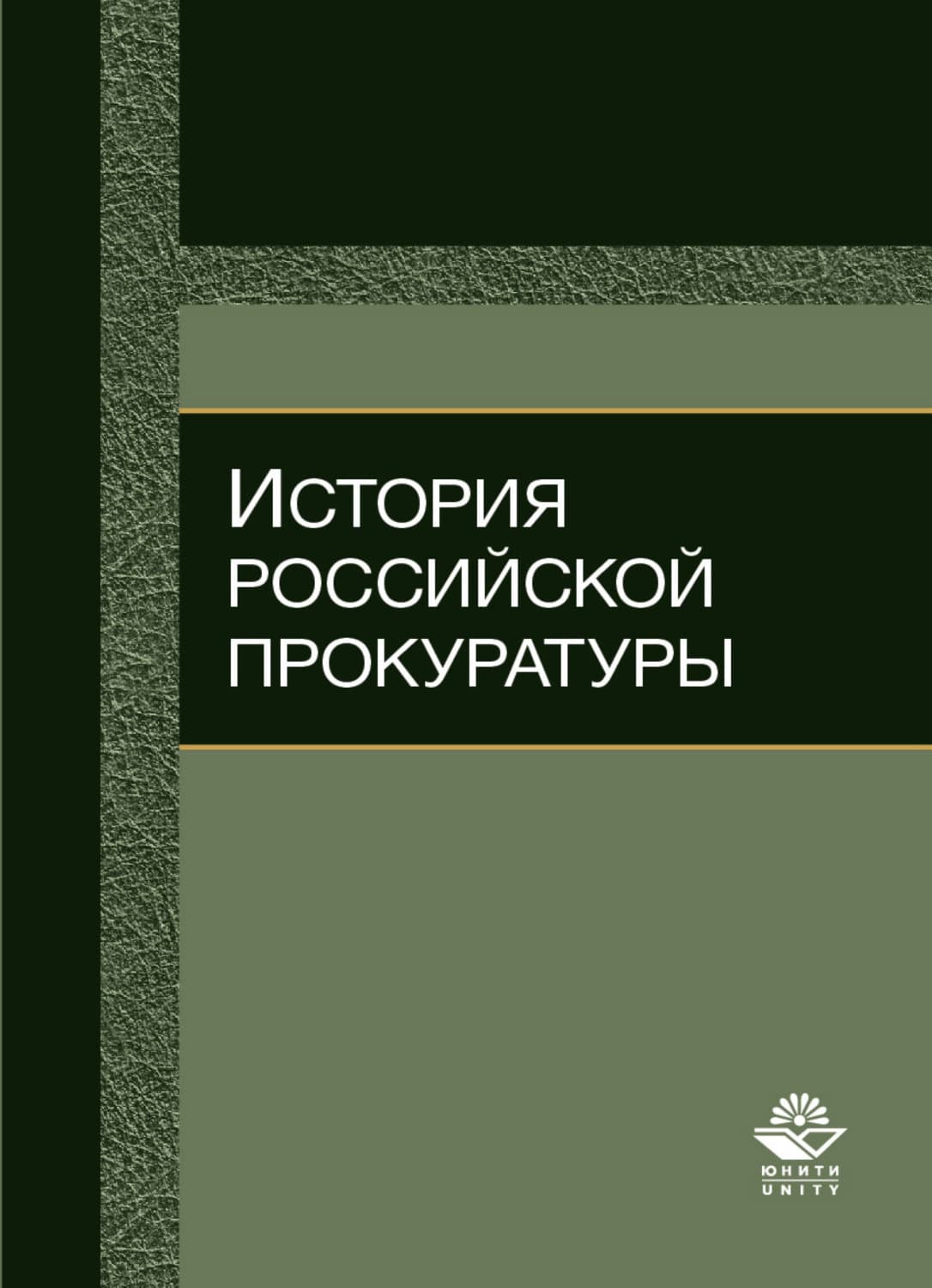 Обложка книги «История российской прокуратуры» — Н. Д. Эриашвили