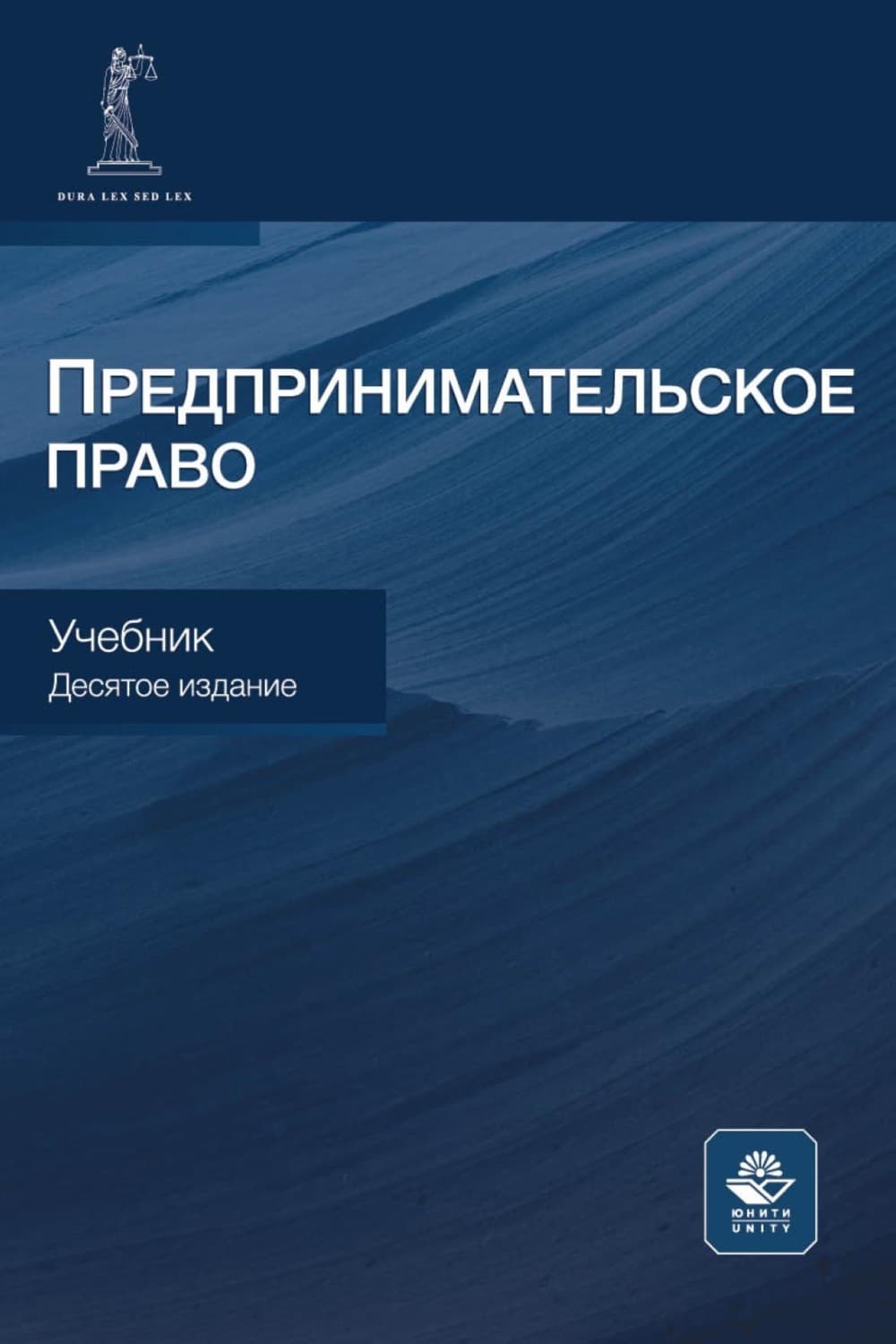 Обложка книги «Предпринимательское право. Учебник для студентов вузов, обучающихся по направлению «Юриспруденция»» — Коллектив авторов