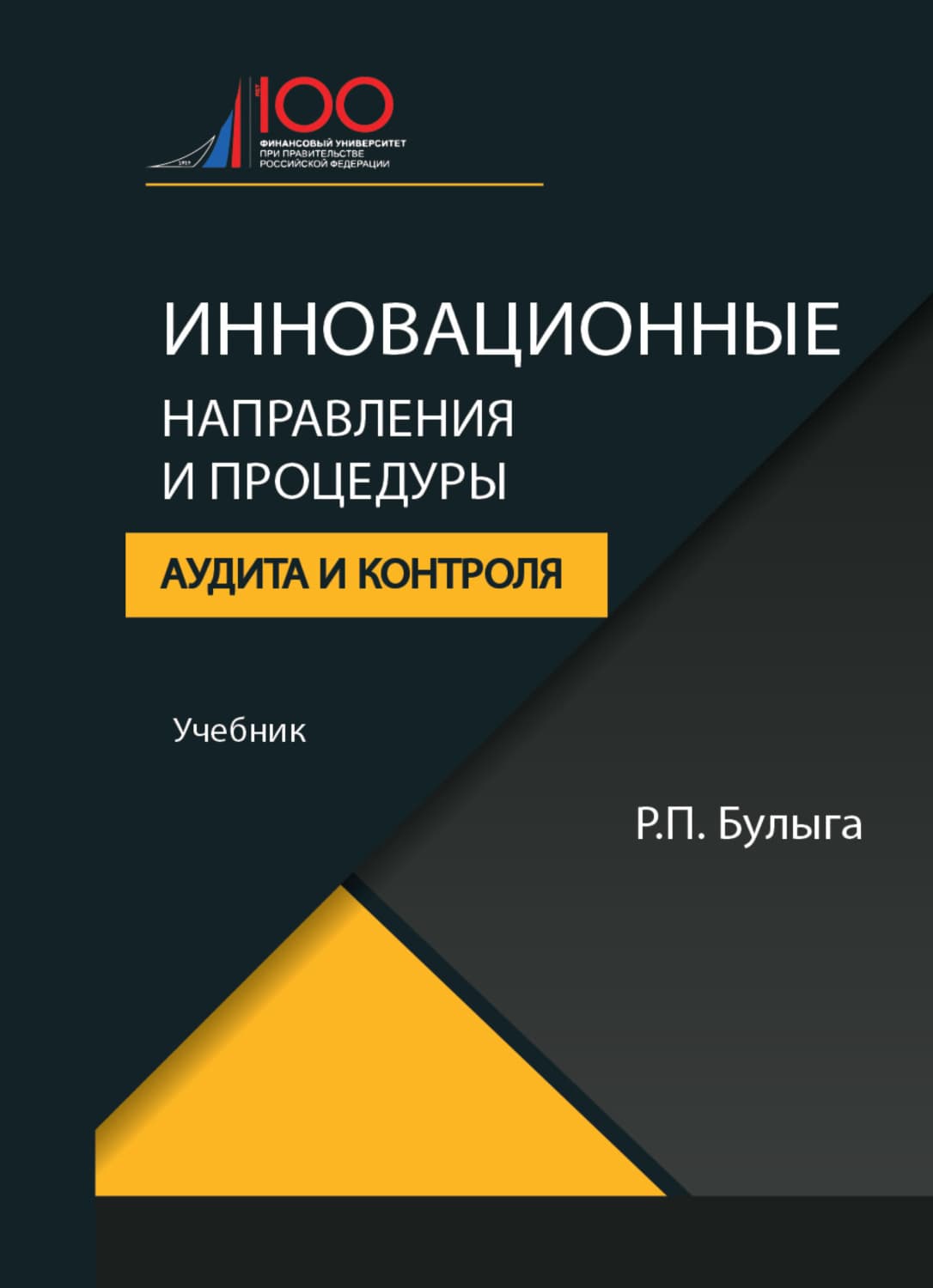 Обложка книги «Инновационные направления и процедуры аудита и контроля» — Роман Булыга
