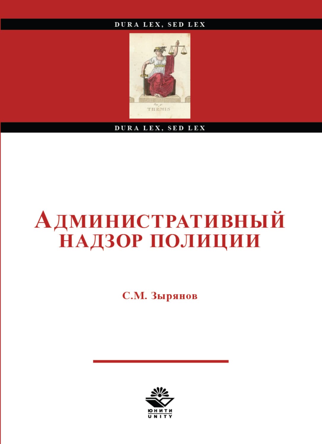 Обложка книги «Административный надзор полиции» — Сергей Зырянов