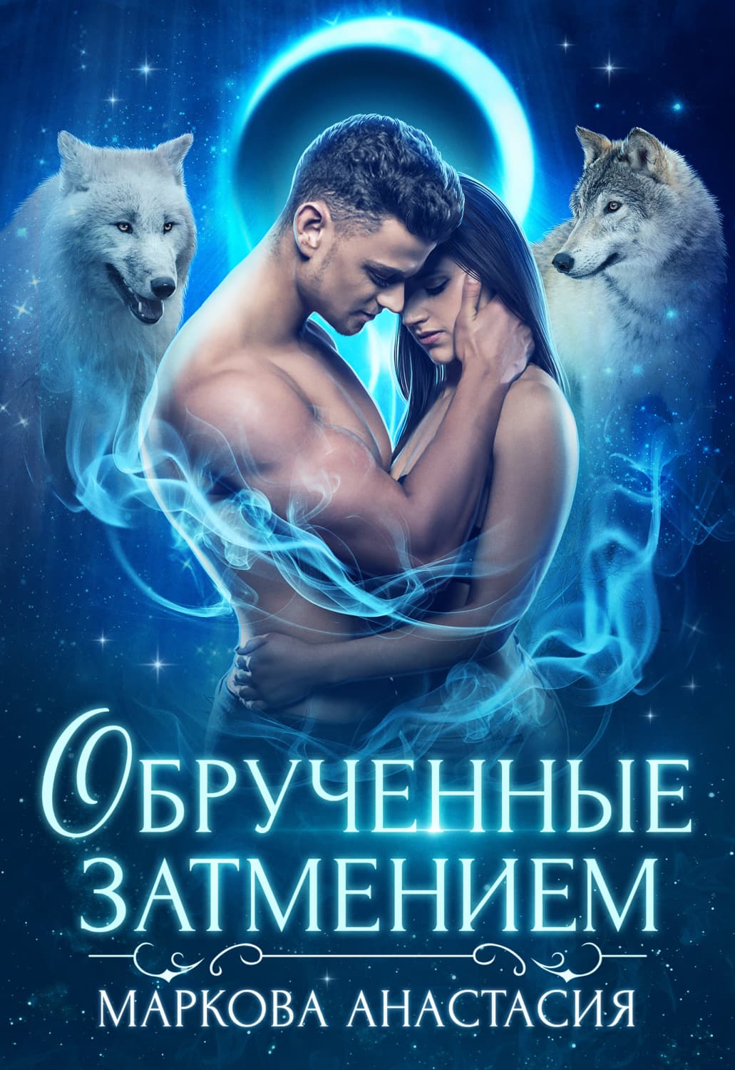 Обложка книги «Обрученные затмением» — Анна Маркова