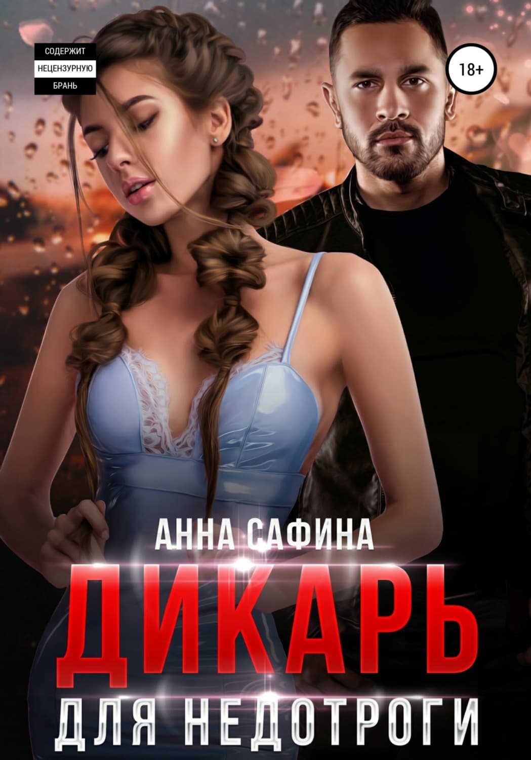 Обложка книги «Дикарь для недотроги» — Айя Сафина