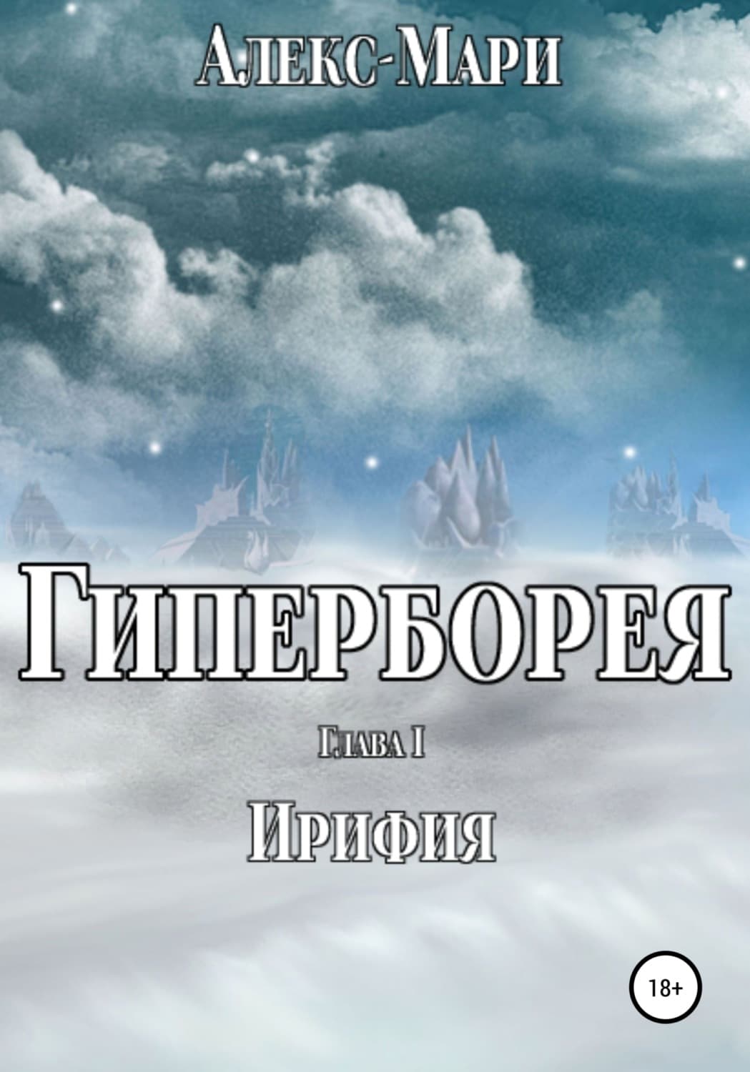 Обложка книги «Гиперборея» — Алекс-Мари