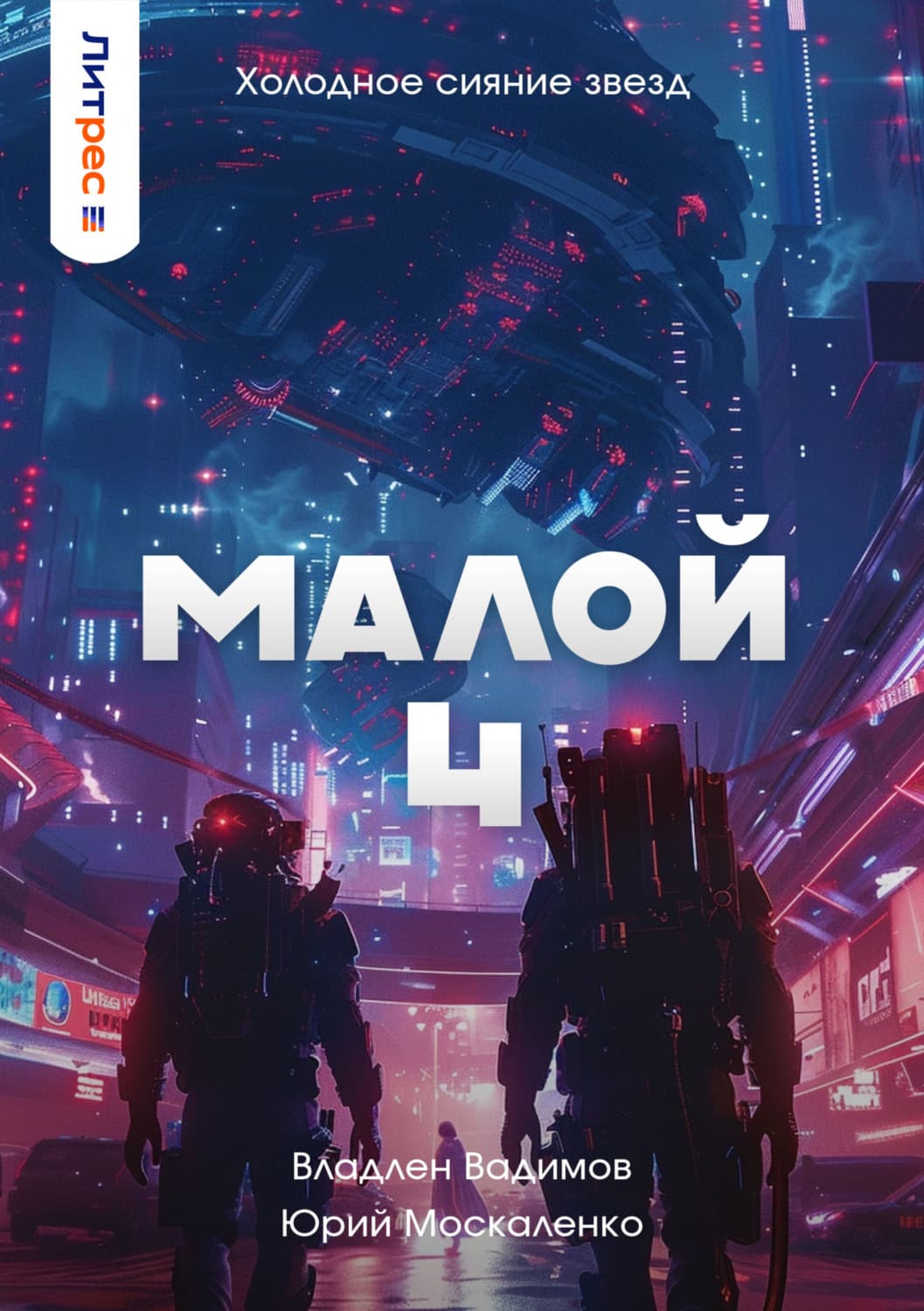 Обложка книги «Малой 4» — Юрий Москаленко