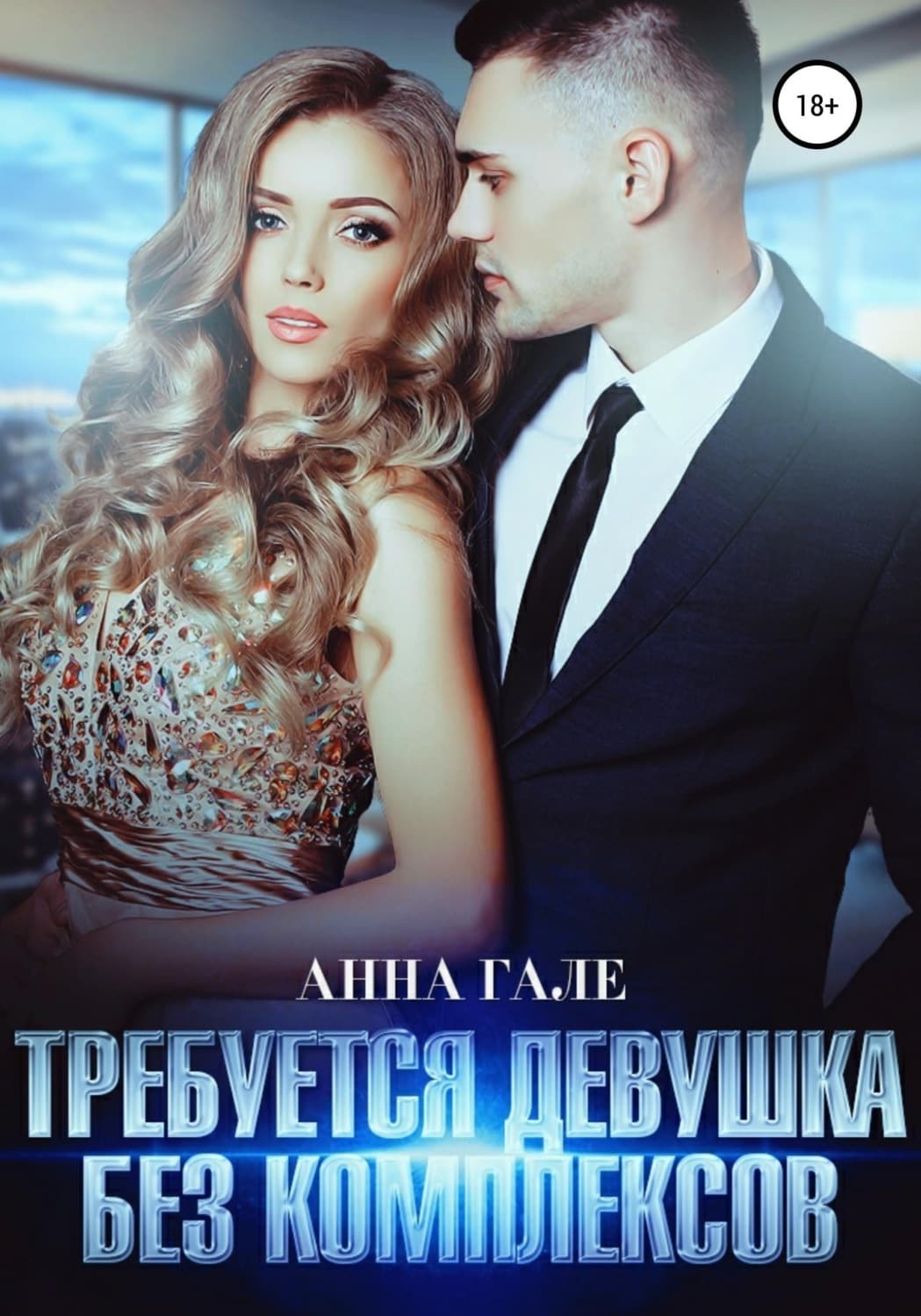 Обложка книги «Требуется девушка без комплексов» — Анна Гале