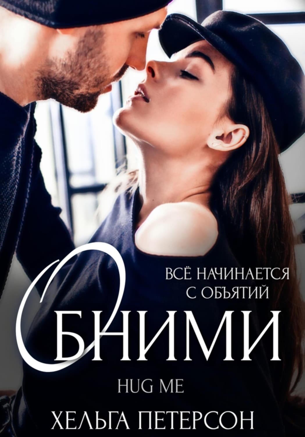 Обложка книги «Обними» — Хенры Петерсон