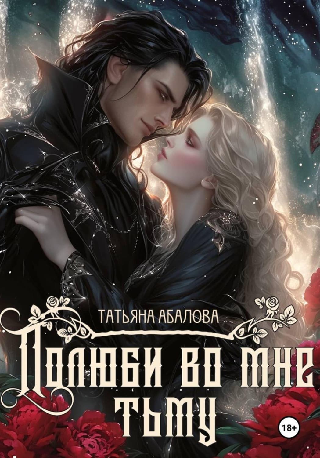 Обложка книги «Полюби во мне тьму» — Татьяна Абалова