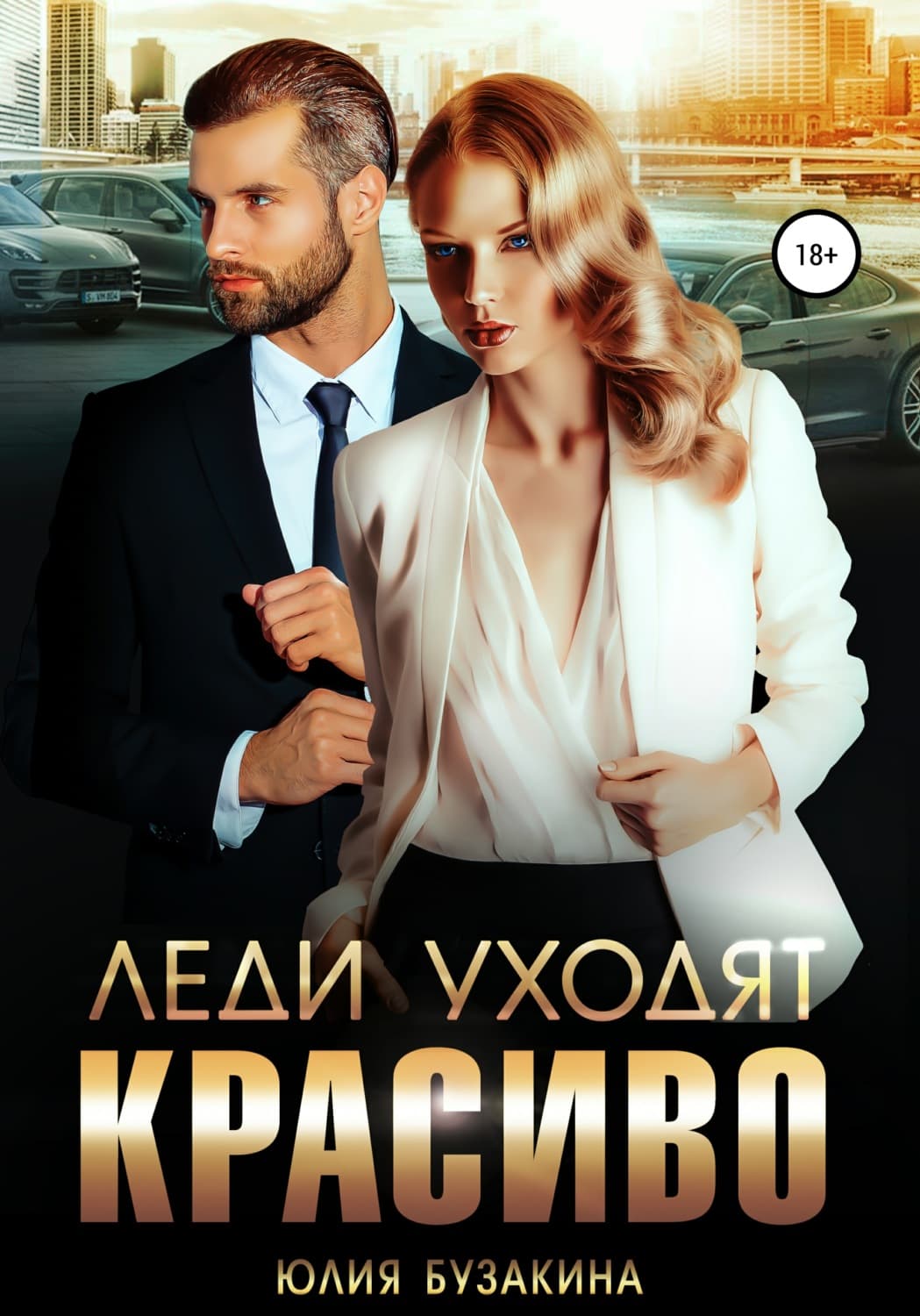 Обложка книги «Леди уходят красиво» — Юлия Бузакина