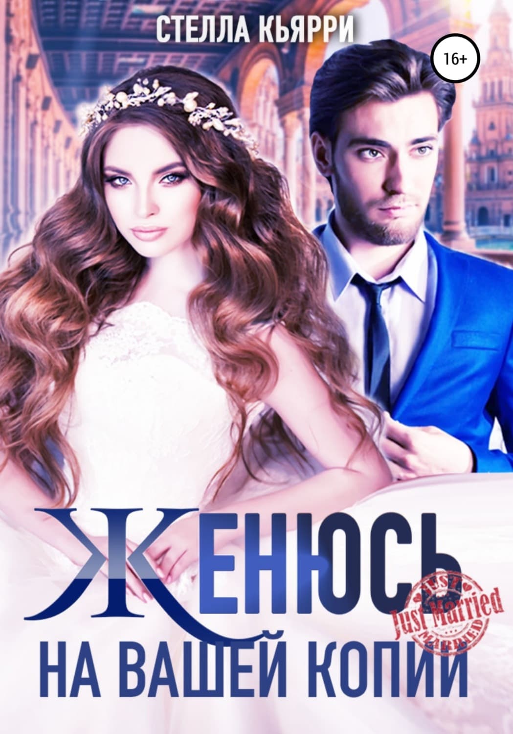 Обложка книги «Женюсь на вашей копии» — Стелла Кьярри
