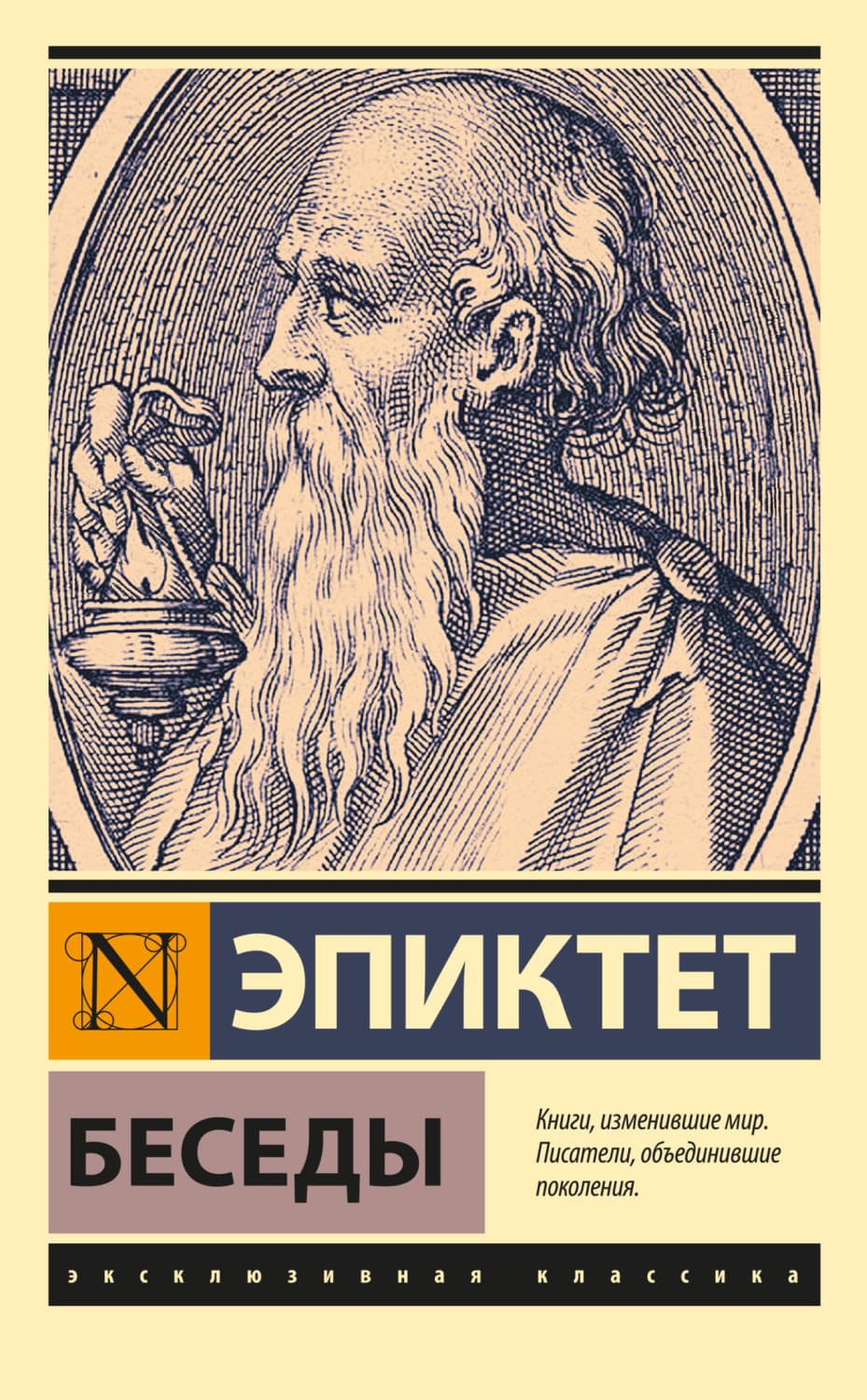 Обложка книги «Беседы» — Эпиктет