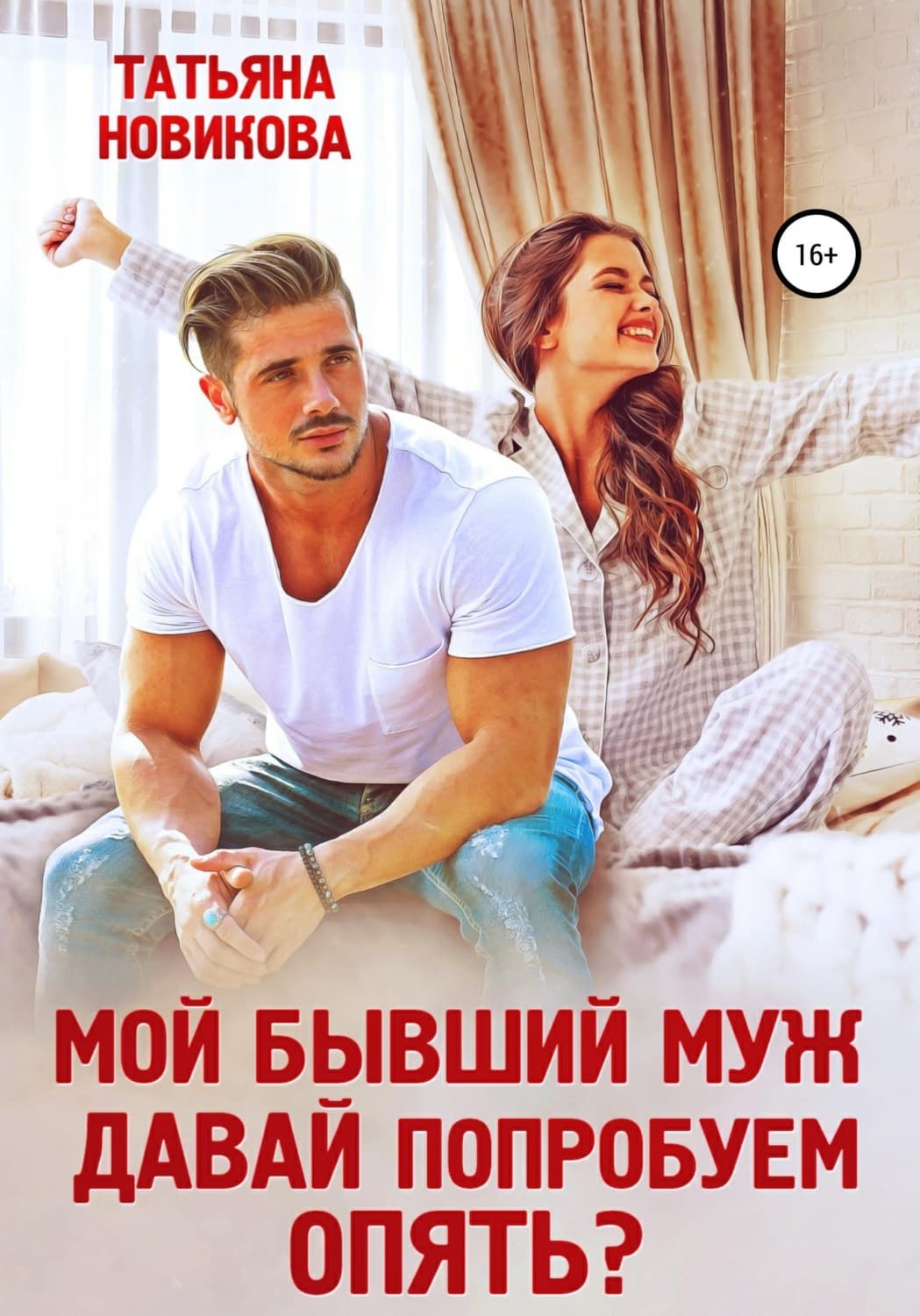 Обложка книги «Мой бывший муж. Давай попробуем опять?» — Татьяна Новикова