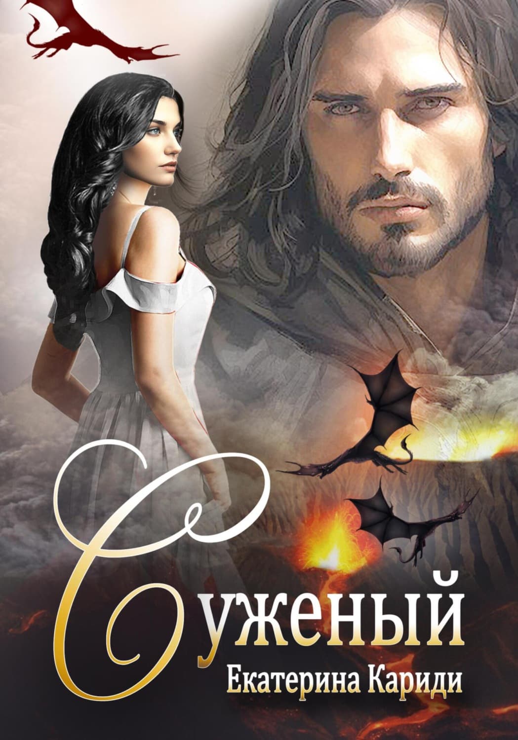 Обложка книги «Суженый» — Екатерина Кариди