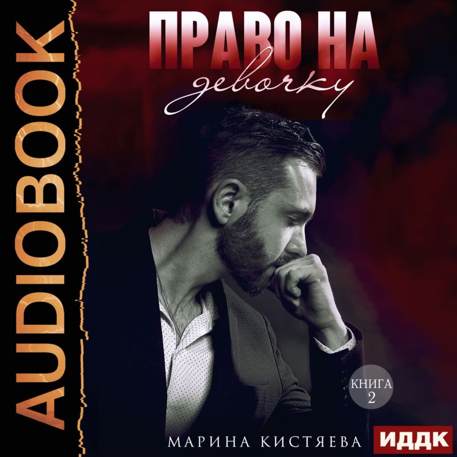 Обложка книги «Право на девочку. Том 2» — Марина Кистяева