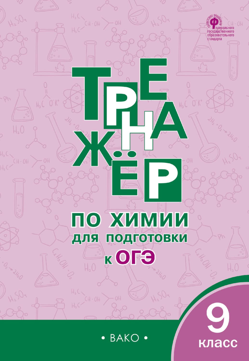Обложка книги «Тренажер по химии для подготовки к ОГЭ. 9 класс» — Д. А. Соловков