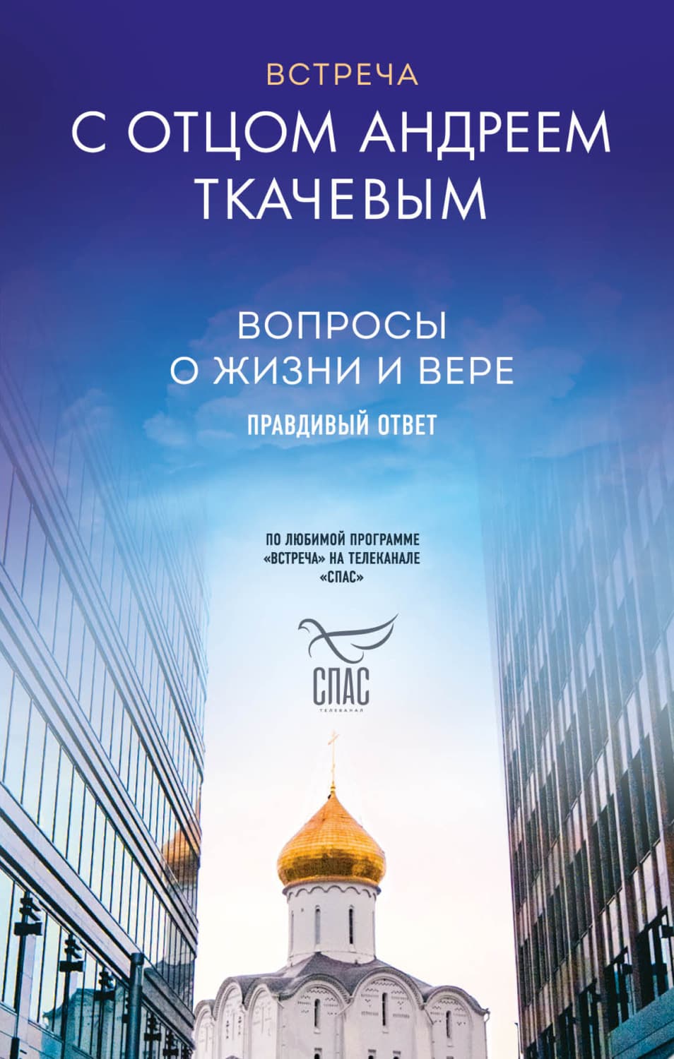 Обложка книги «Встреча с отцом Андреем Ткачевым. Вопросы о жизни и вере: правдивый ответ» — протоиерей Андрей Ткачев
