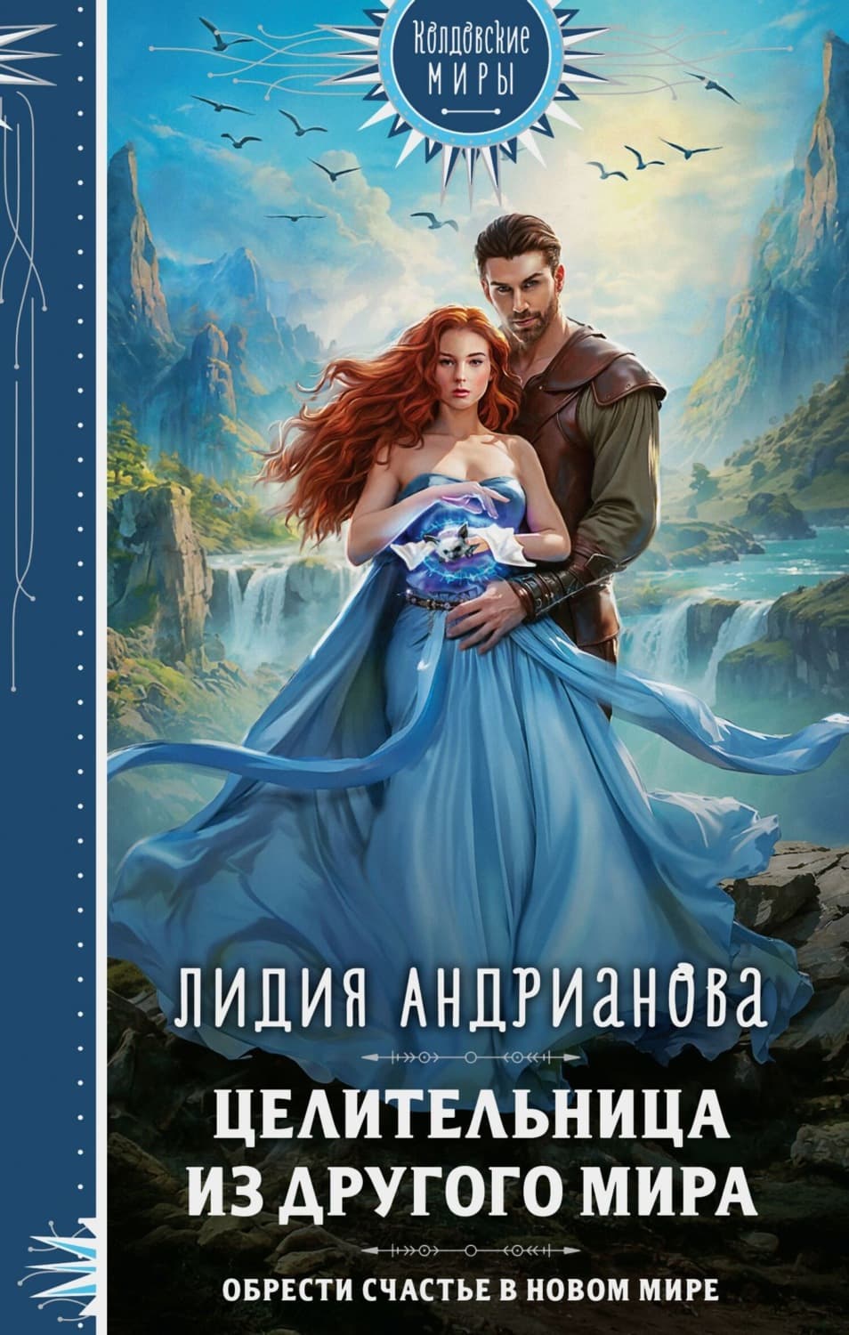 Обложка книги «Целительница из другого мира» — Лидия Андрианова