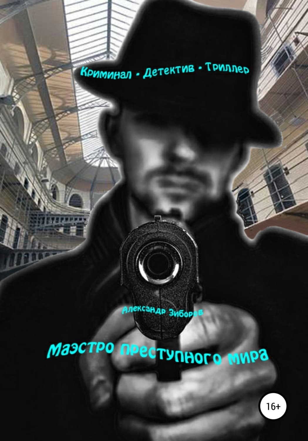 Обложка книги «Маэстро преступного мира» — Александр Зиборов