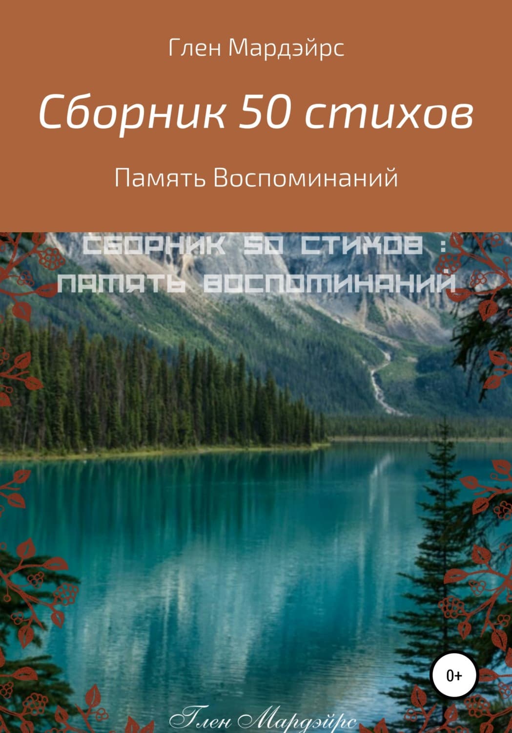 Обложка книги «Сборник 50 стихов: Память воспоминаний» — Глен Мардэйрс