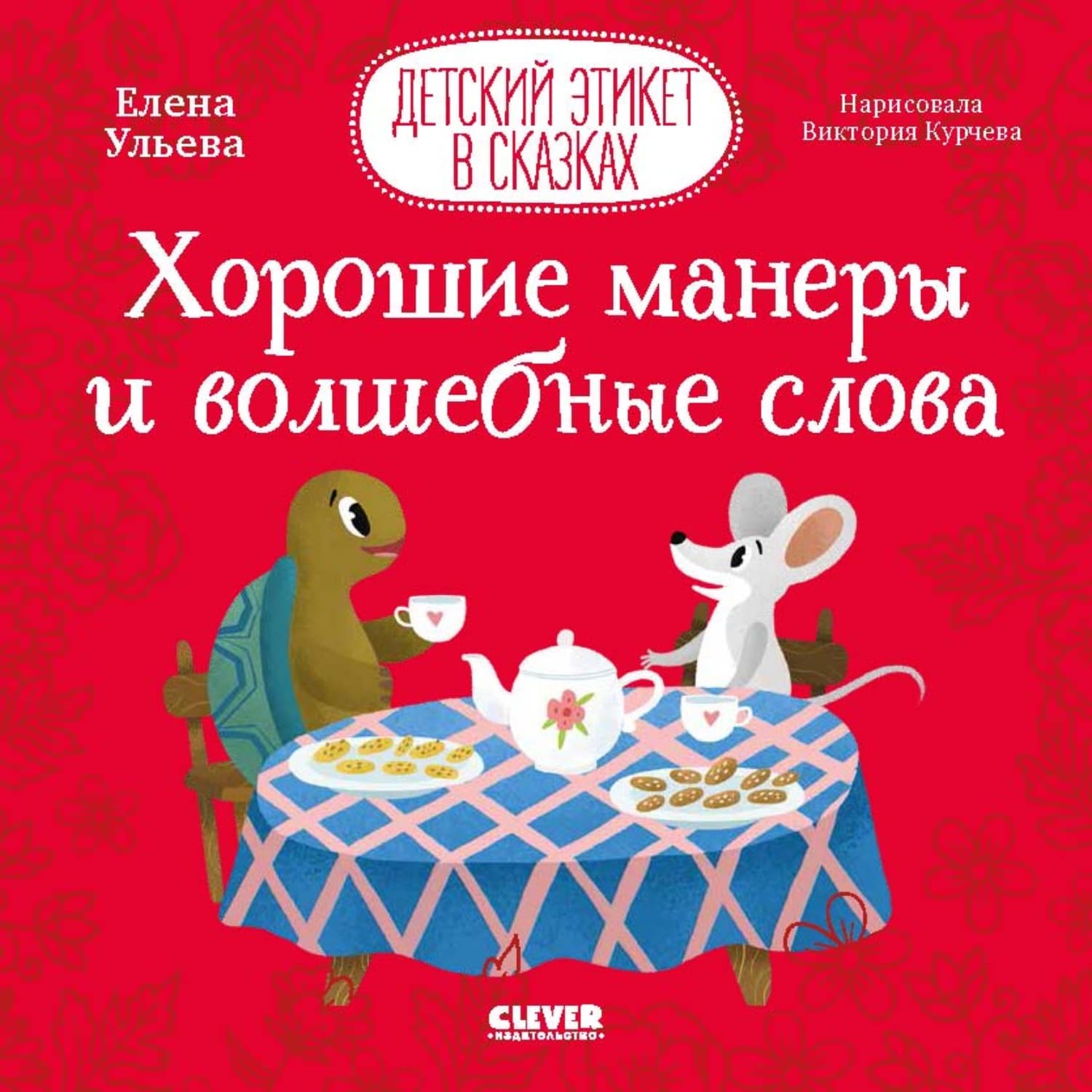 Обложка книги «Хорошие манеры и волшебные слова» — Елена Ульева