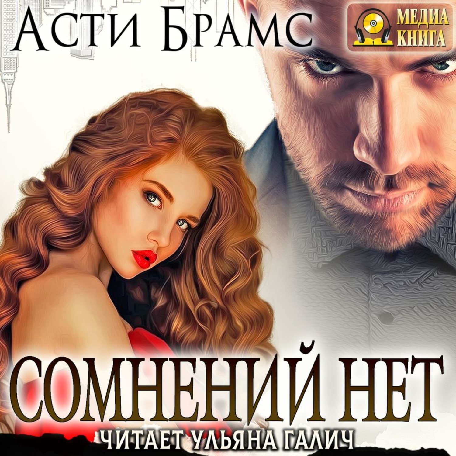Обложка книги «Сомнений нет» — Асти Брамс
