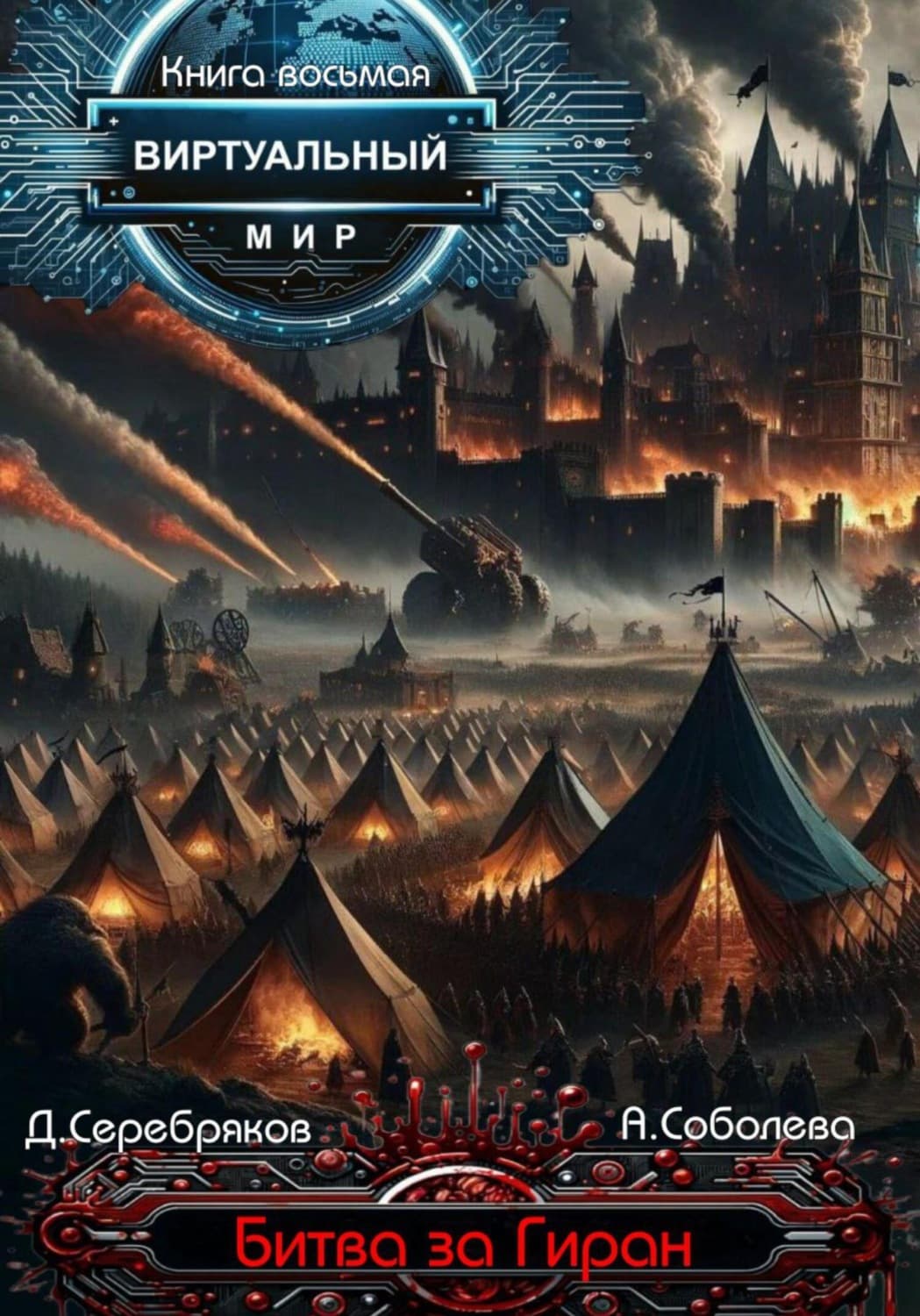 Обложка книги «Виртуальный мир 8. Битва за Гиран» — Дмитрий Серебряков