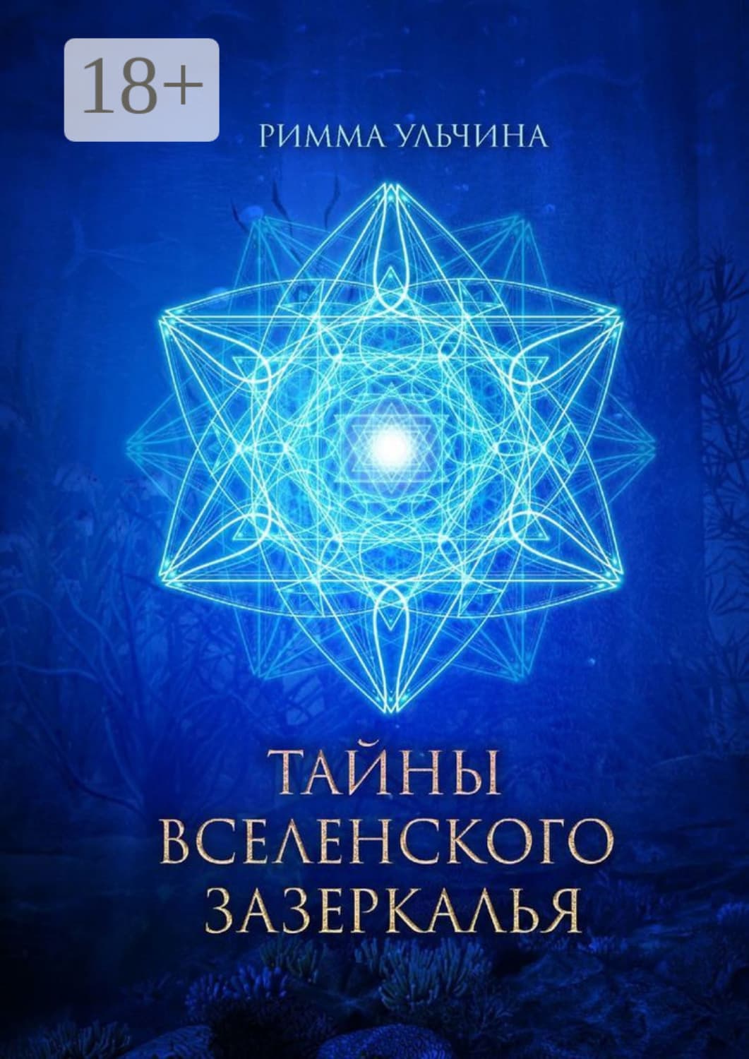 Обложка книги «Тайны вселенского зазеркалья» — Римма Ульчина