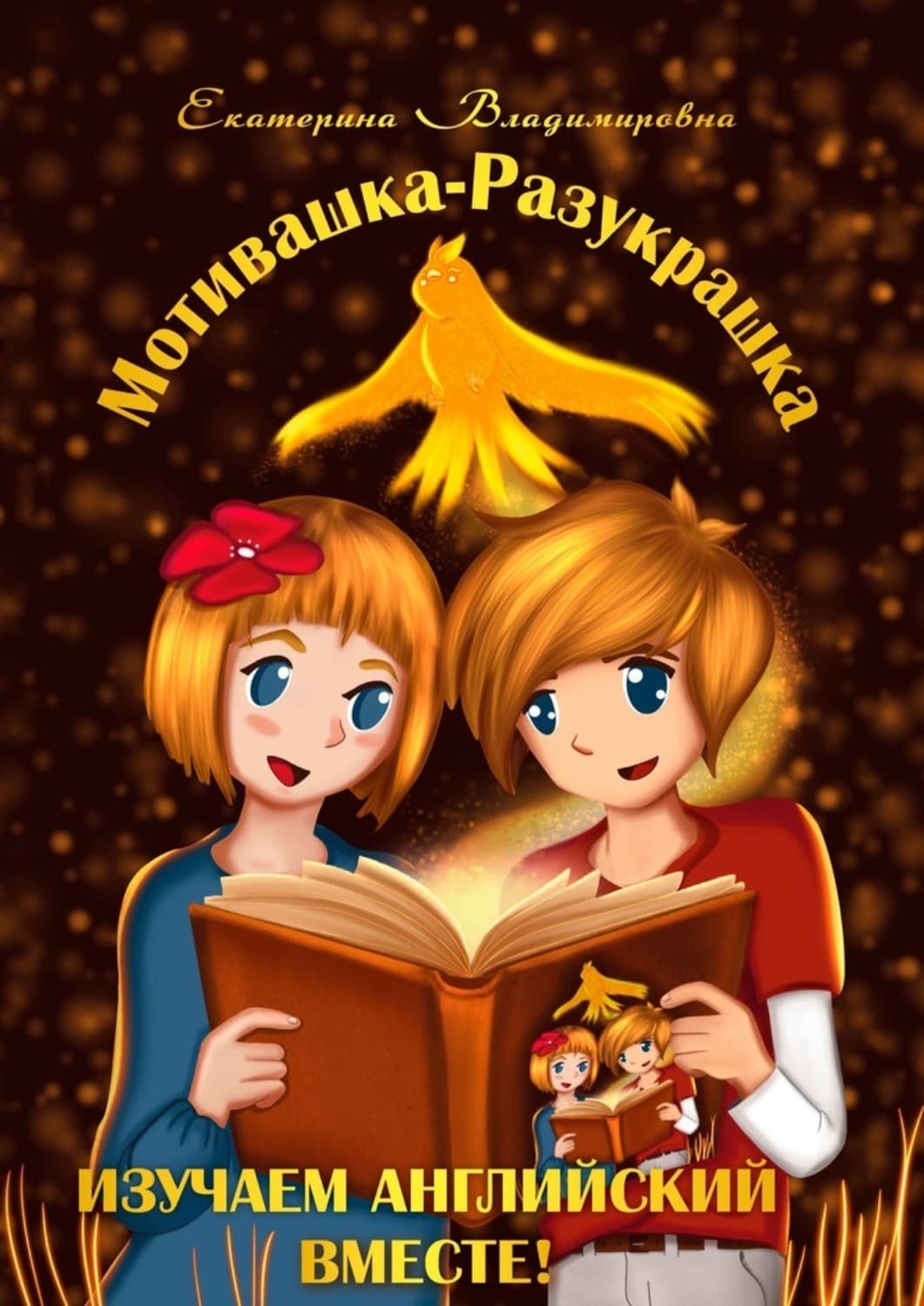 Обложка книги «Мотивашка-Разукрашка. Изучаем английский вместе!» — Екатерина