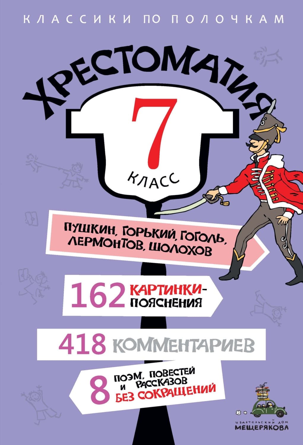 Обложка книги «Хрестоматия, 7 класс» — Автор неизвестен