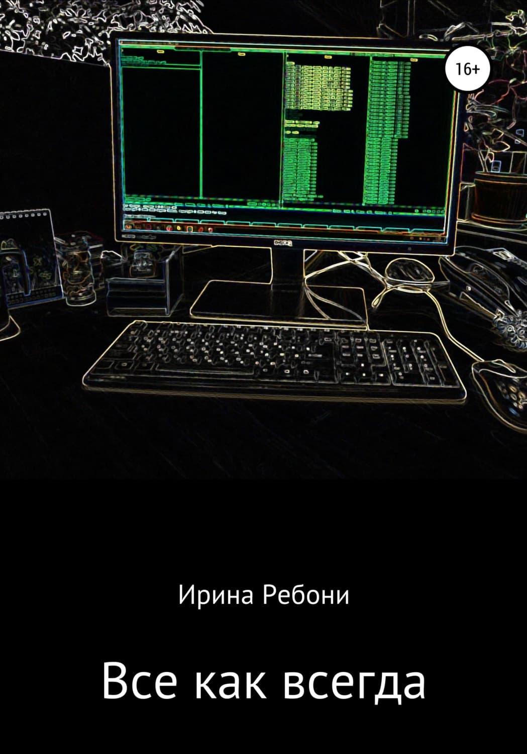 Обложка книги «Всё как всегда» — Рудь Ирина