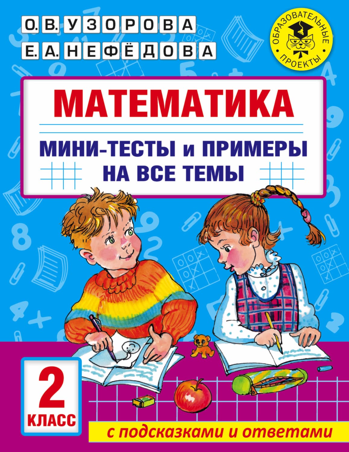 Обложка книги «Математика. Мини-тесты и примеры на все темы школьного курса. 2 класс» — О. В. Узорова