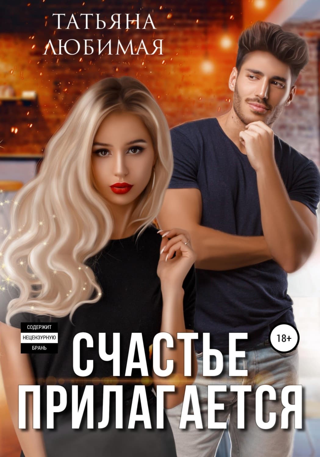 Обложка книги «Счастье прилагается» — Татьяна Любимая