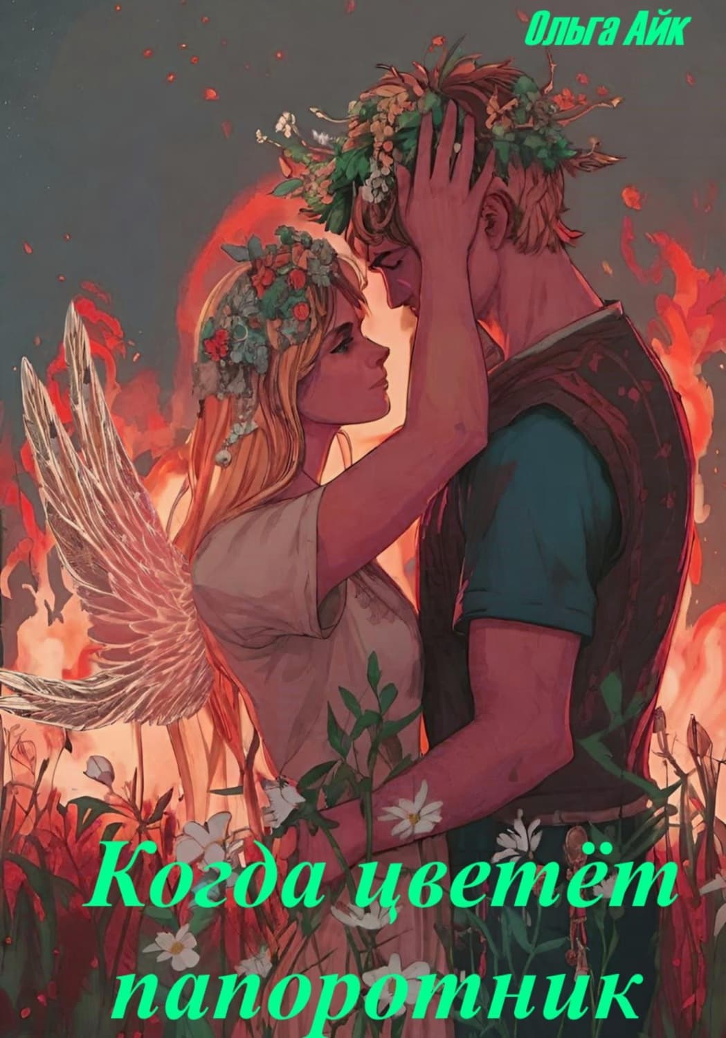 Обложка книги «Когда цветёт папоротник» — Ольга Айк