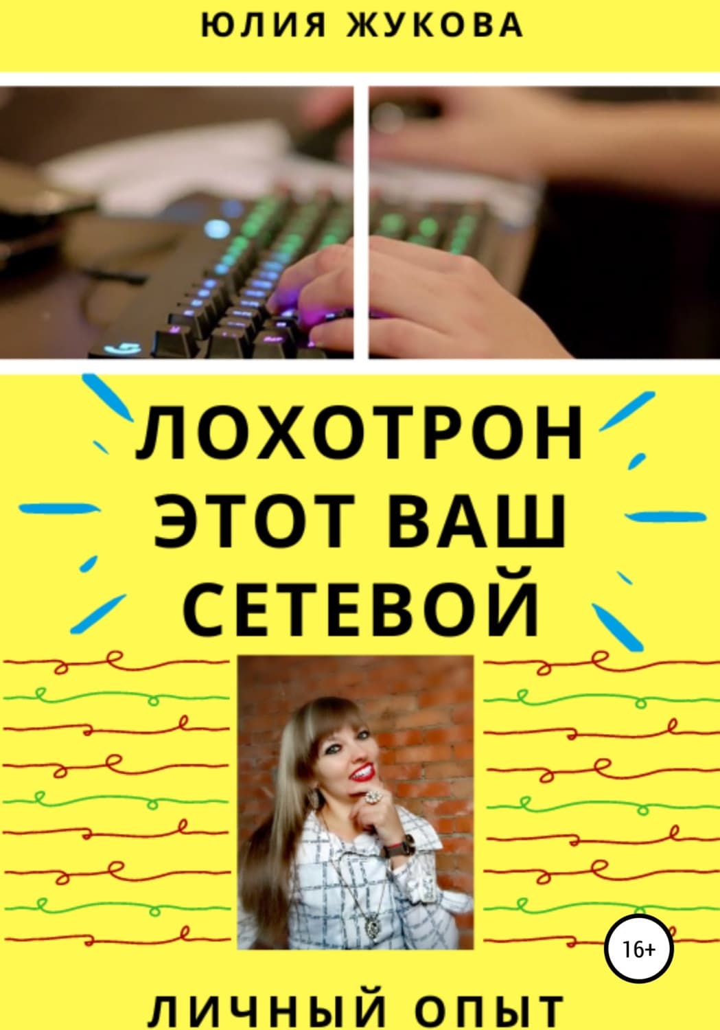 Обложка книги «Лохотрон этот Ваш сетевой. Личный опыт» — Юлия Жукова