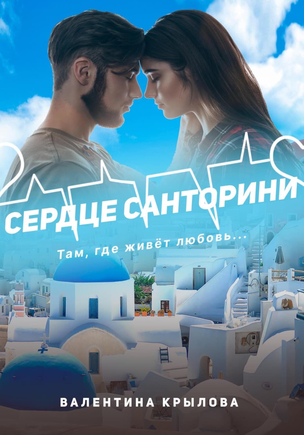 Обложка книги «Сердце Санторини» — Валентина Крылова