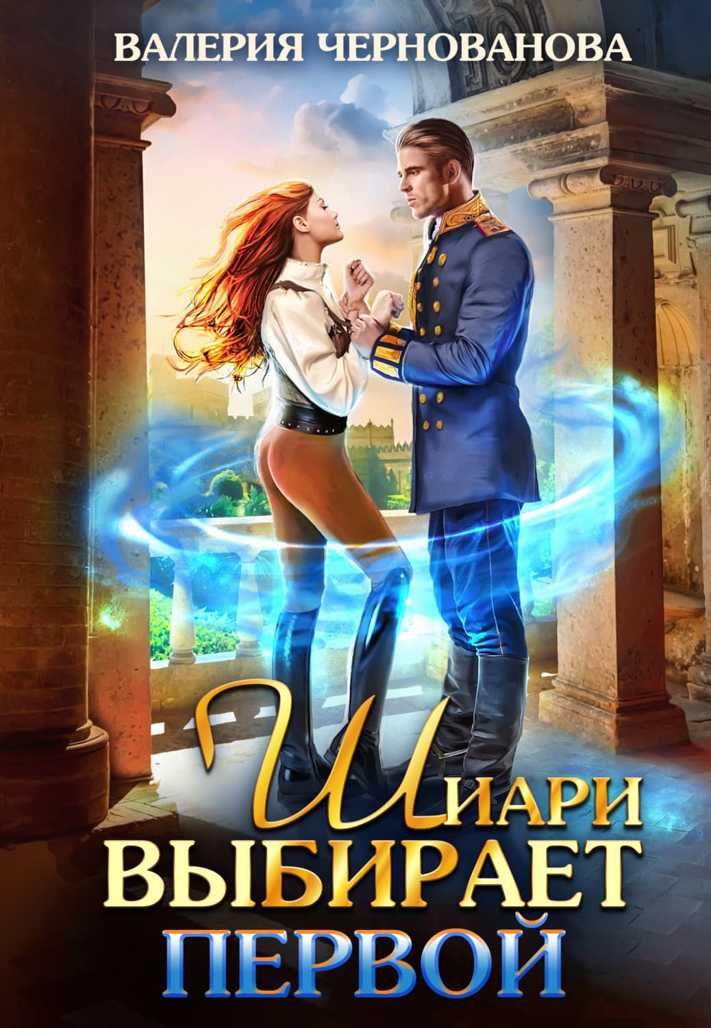 Обложка книги «Шиари выбирает первой» — Валерия Чернованова