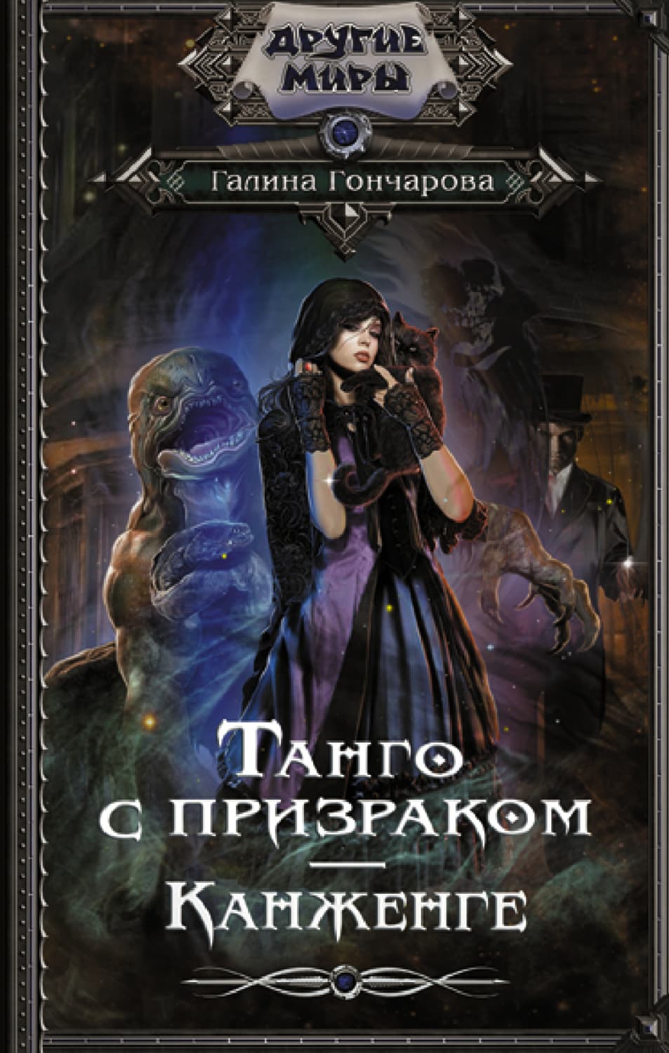Обложка книги «Танго с призраком. Канженге» — Галина Гончарова