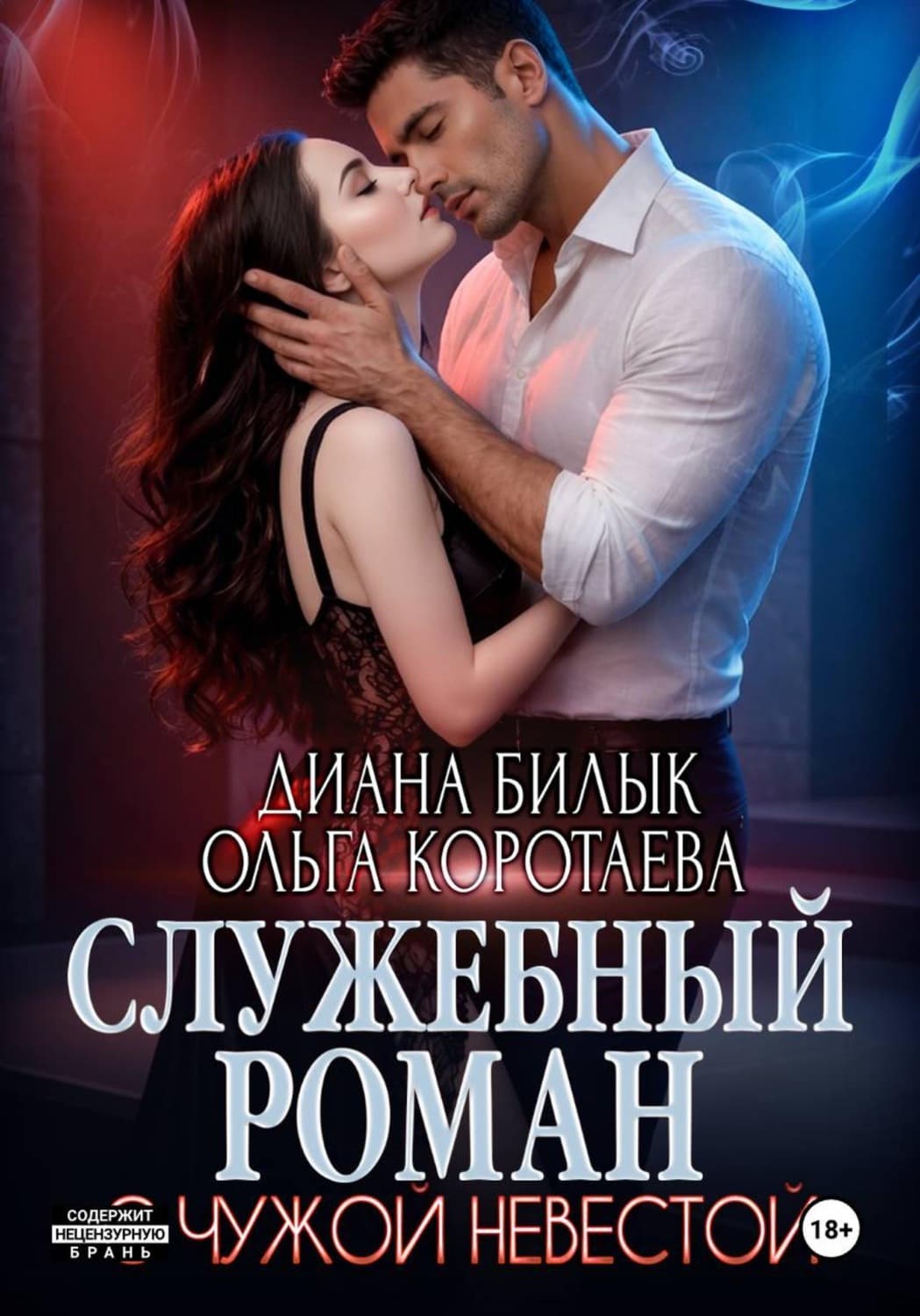 Обложка книги «Служебный роман с чужой невестой» — Диана Билык