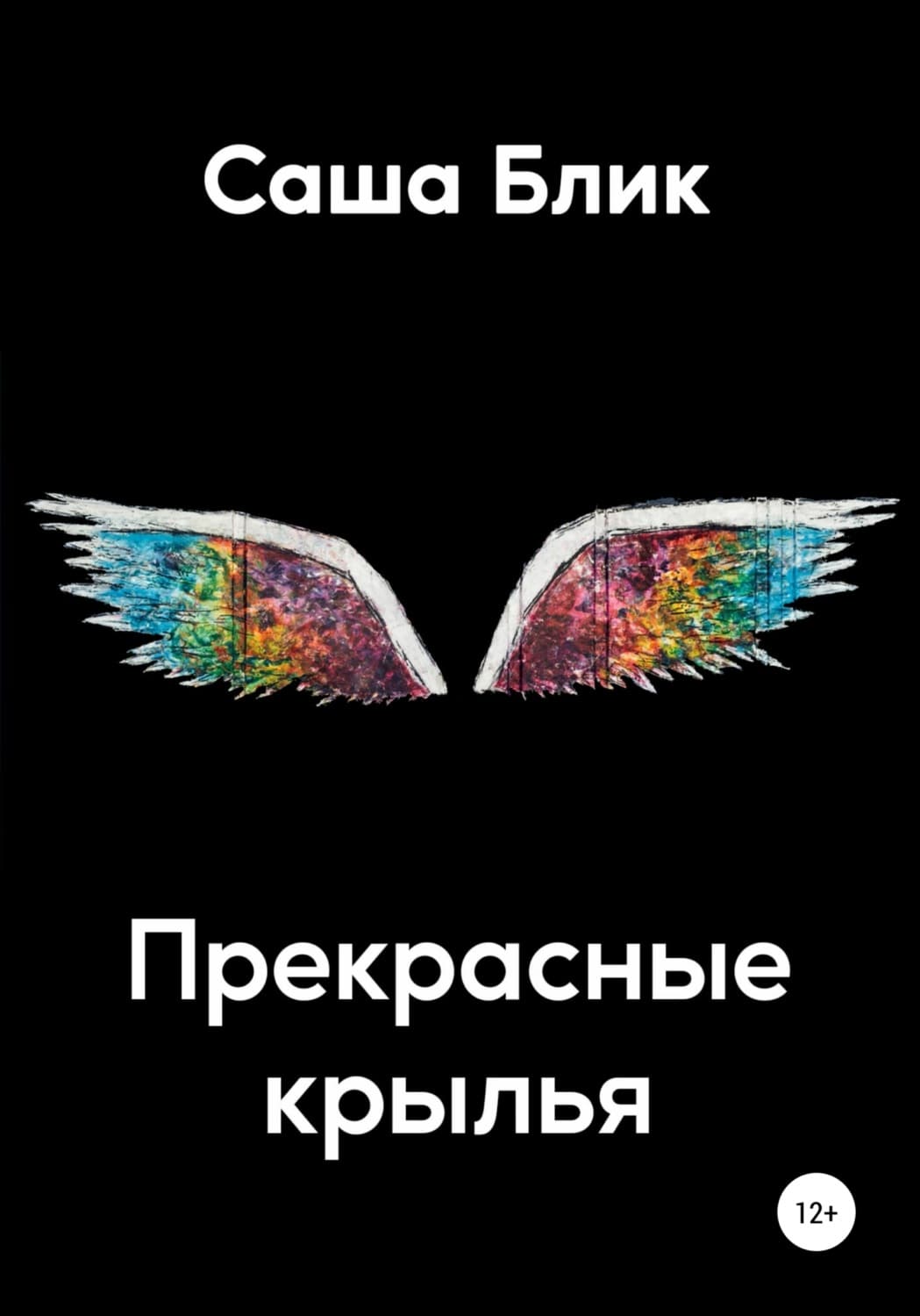 Обложка книги «Прекрасные крылья» — Александра Блик