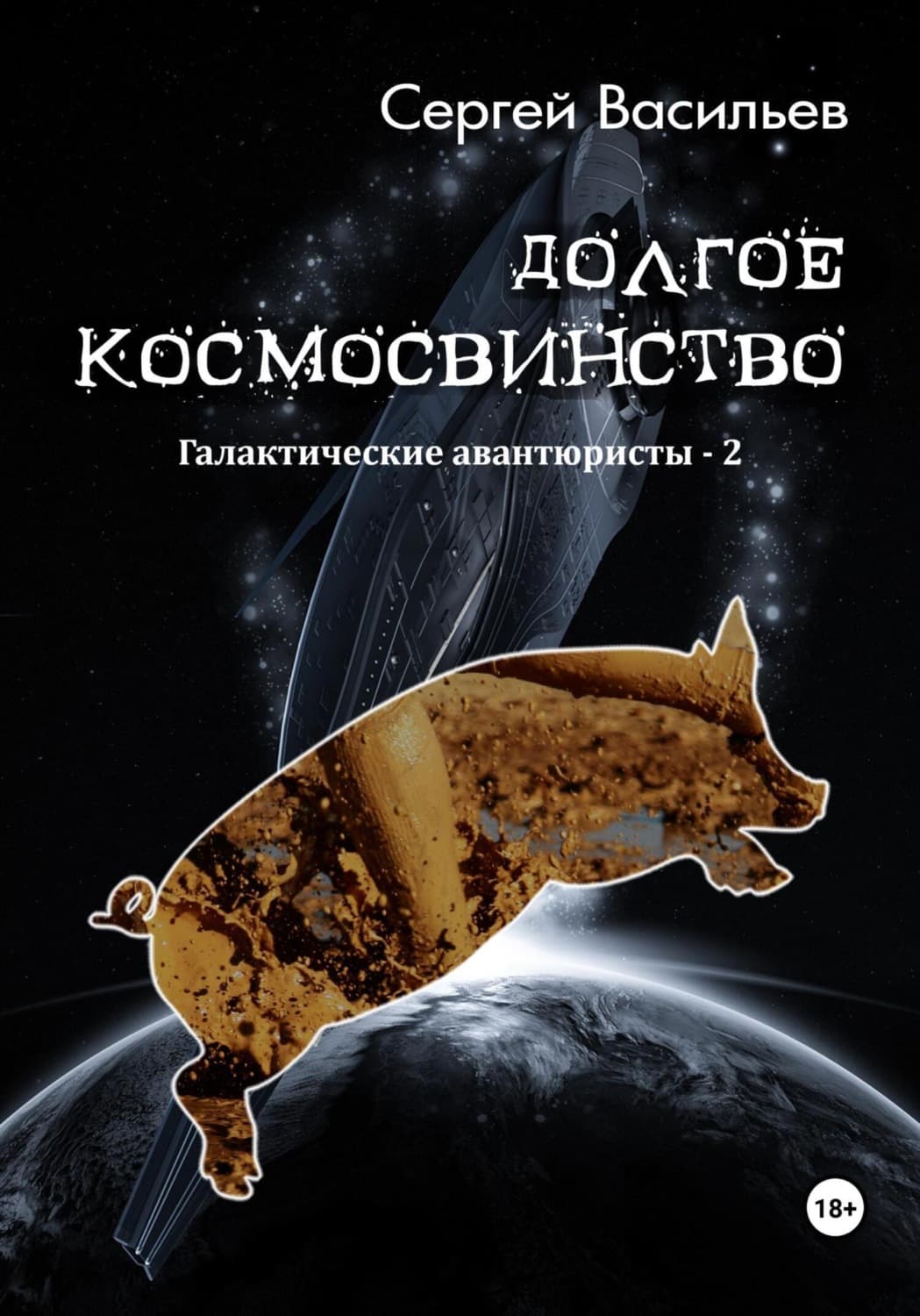 Обложка книги «Долгое космосвинство. Галактические авантюристы – 2» — Сергей Васильев