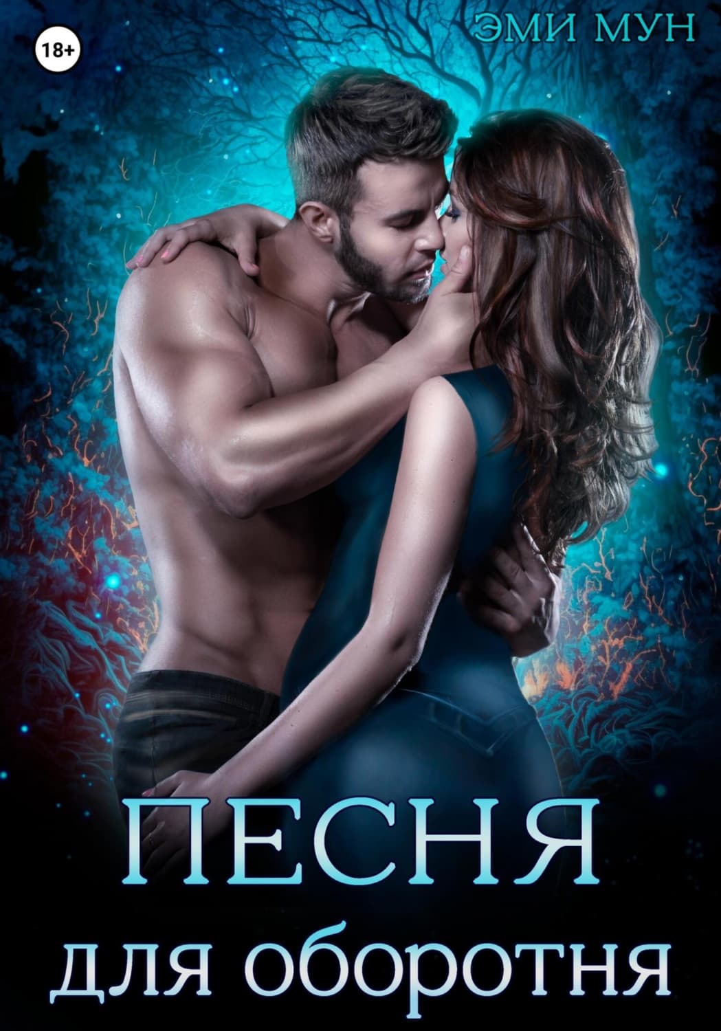 Обложка книги «Песня для оборотня» — Эдерра Мун