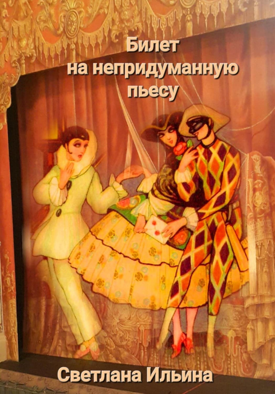 Обложка книги «Билет на непридуманную пьесу» — С. Ю. Ильина