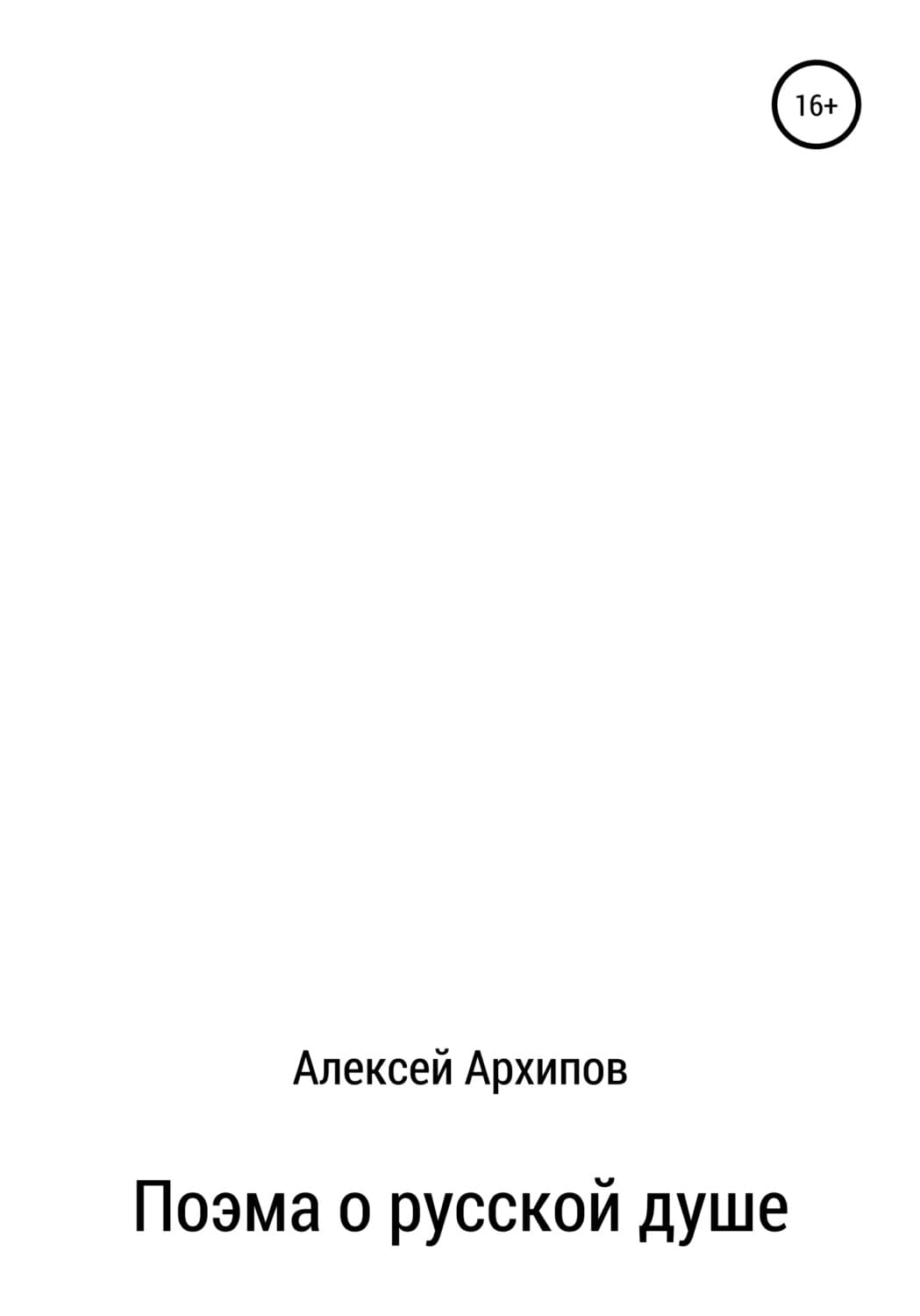 Обложка книги «Поэма о русской душе» — Александр Архипов